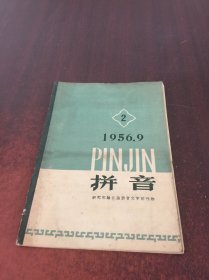 拼音（1956年）2