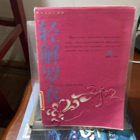 轻解罗衣