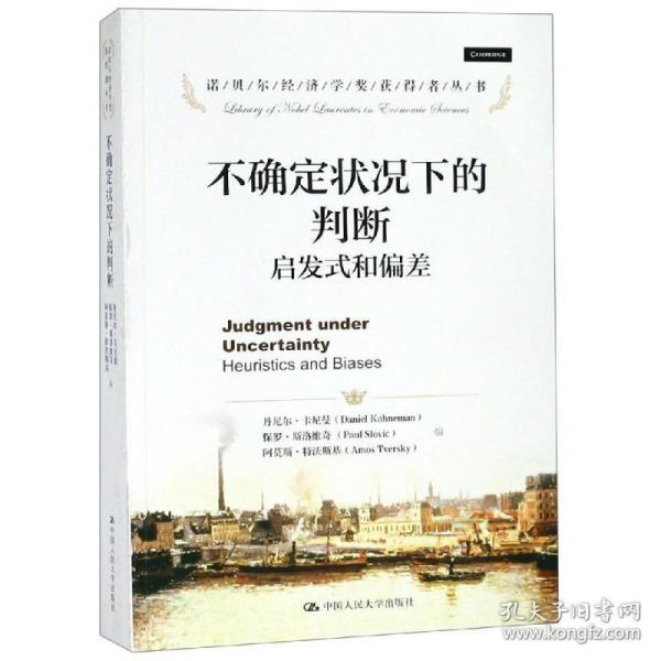 诺贝尔经济学奖获得者丛书·不确定状况下的判断：启发式和偏差