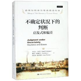 不确定状况下的判断:启发式和偏差/诺贝尔经济学奖获得者丛书 经济理论、法规 丹尼尔·卡尼曼