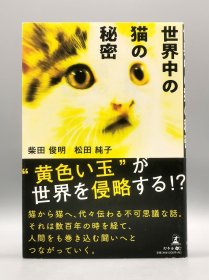 《世界上猫的秘密》 世界中の猫の秘密 柴田俊明·松田純子 日文原版书