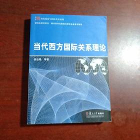 当代西方国际关系理论