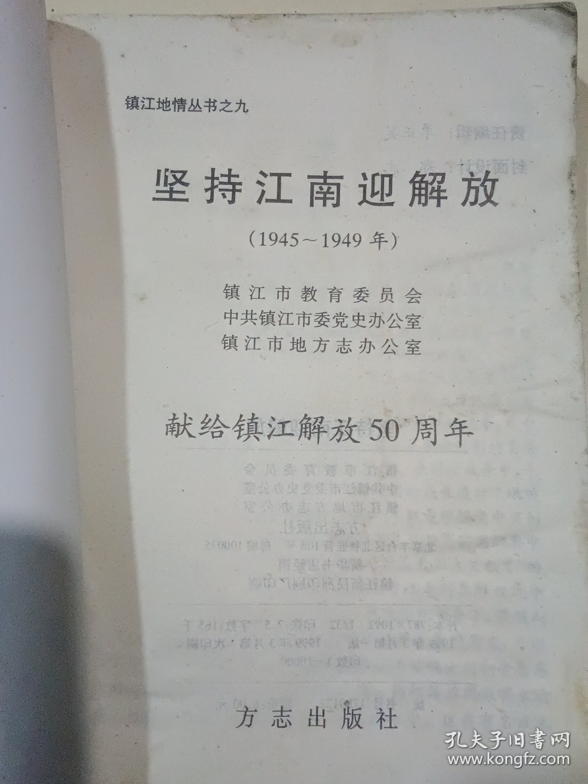 坚持江南迎解放（1945-1949）