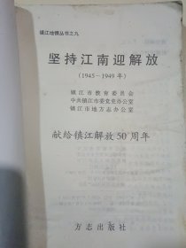 坚持江南迎解放（1945-1949）