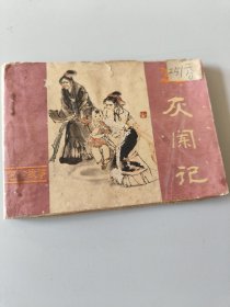 连环画灰闯记