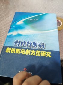 慢性肾脏病新机制与新方药研究