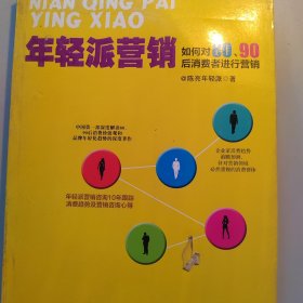 年轻派营销：如何对80、90后消费者进行营销