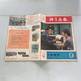 科学画报1980年9月