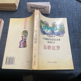 沙恭达罗：中国翻译名家自选集·季羡林卷