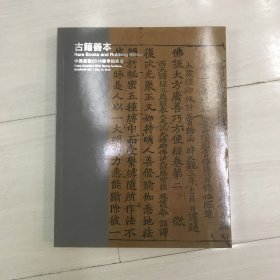 中国嘉德2016春季拍卖会 古籍善本