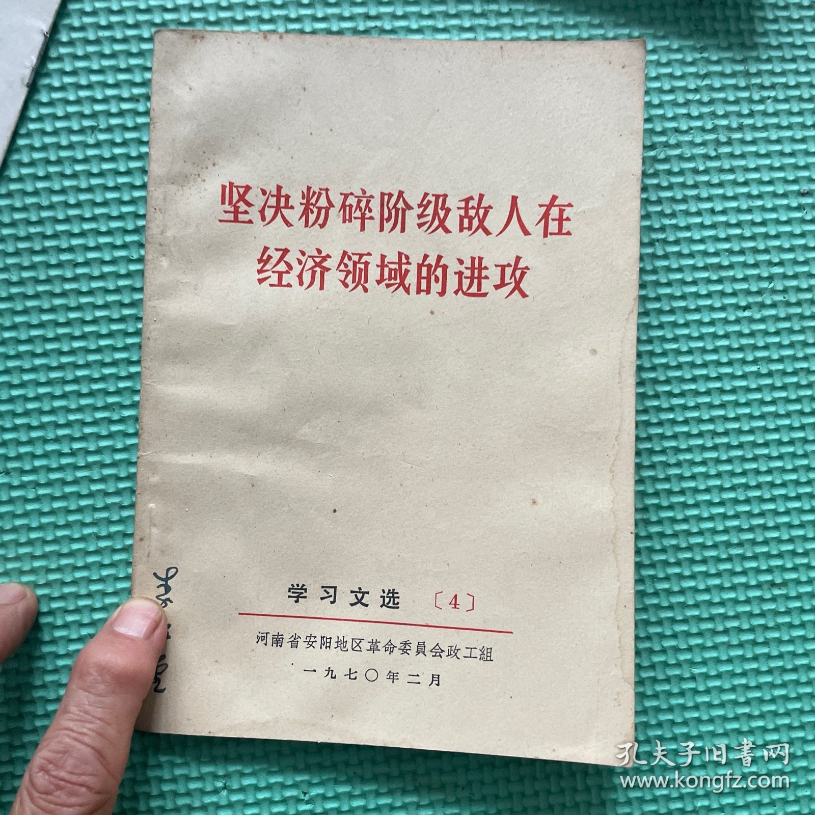 坚决粉碎阶级敌人在经济领域的进攻