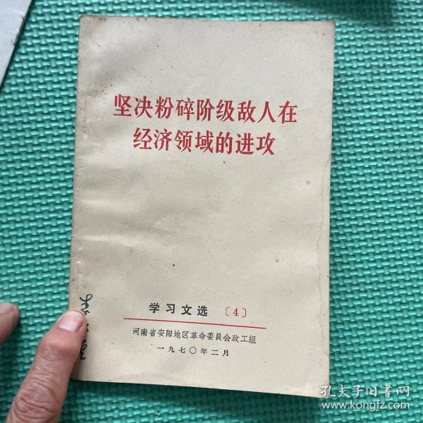 坚决粉碎阶级敌人在经济领域的进攻