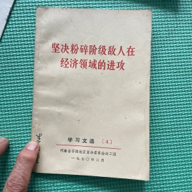 坚决粉碎阶级敌人在经济领域的进攻