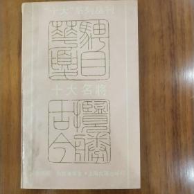 十大名將