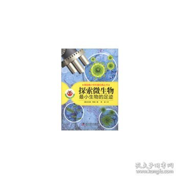 德国青少年科普经典丛书·探索微生物：最小生物的足迹