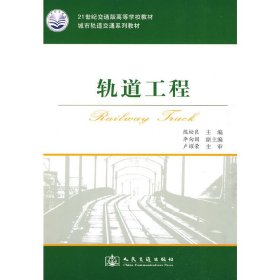軌道工程練松良人民交通出版社9787114076756