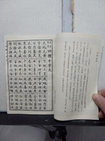 真 草 隶 篆 蒙学三种（三字经 百家姓 千字文）