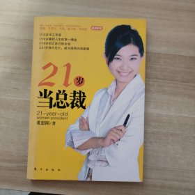 21岁当总裁