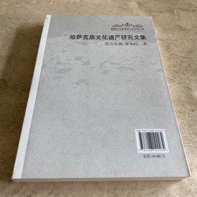 《哈萨克族文化遗产研究文集》