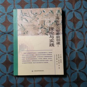 上海市学习型家庭创建：理论与实践