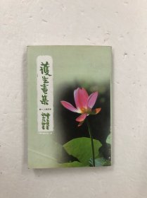 护生书画集 一，二集合订本