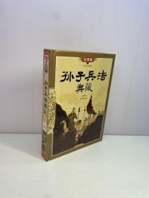 传世经典：孙子兵法典藏（彩图版）