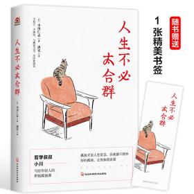 人生不必太合群（“哲学叔叔小川”的积极孤独课，尼采、叔本华、罗素、蒙田、赫拉利都在践行的生活方式。好的孤独，让你如虎添翼。）