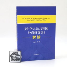 正版 中华人民共和国外商投资法解读 孔庆江 法律