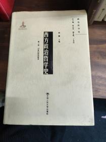 西方政治哲学史（第三卷）（国家出版基金项目；政治哲学史）