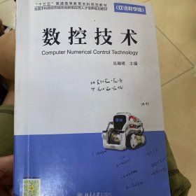 数控技术(双语教学版)