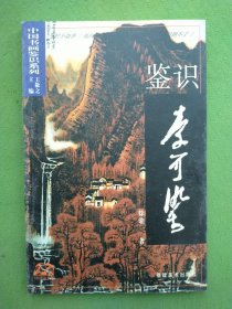 中国书画鉴别系列 鉴别潘天寿 齐白石 陆俨少 黄宾虹 李可染