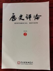 历史评论 2020年第2期