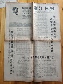 1967年《浙江日报》德清县南路公社郎介大队第一生产队刹住破坏山林生产的妖风，丽水县狠狠打击木材投机倒把集团。杭州棉产区人民公社喜获丰收，杭州市萧棉狠抓革命促生产，杭州大学东方红*团，气可鼓而不可泄。