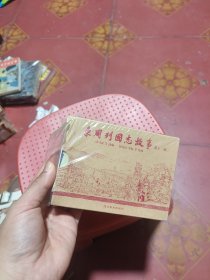 东周列国志故事第十二辑
