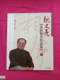 魏文亮表演相声作品集 上