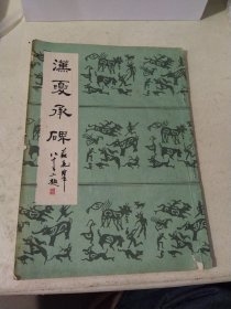 汉夏承碑