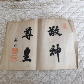 回流书法，彰仁，画心39*26，印（箱1）