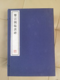 攀云阁临汉碑 容庚藏帖