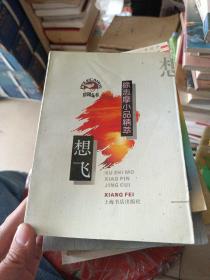 想飞:徐志摩小品精萃。，