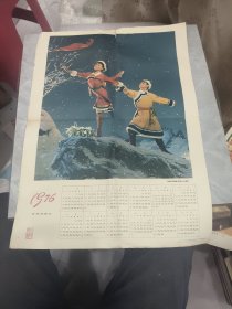 革命现代舞剧草原儿女 （ 1976年 年历画）