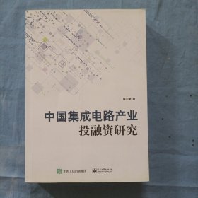 中国集成电路产业投融资研究（书内页干净品好）