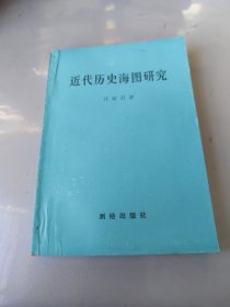 近代歷史海圖研究