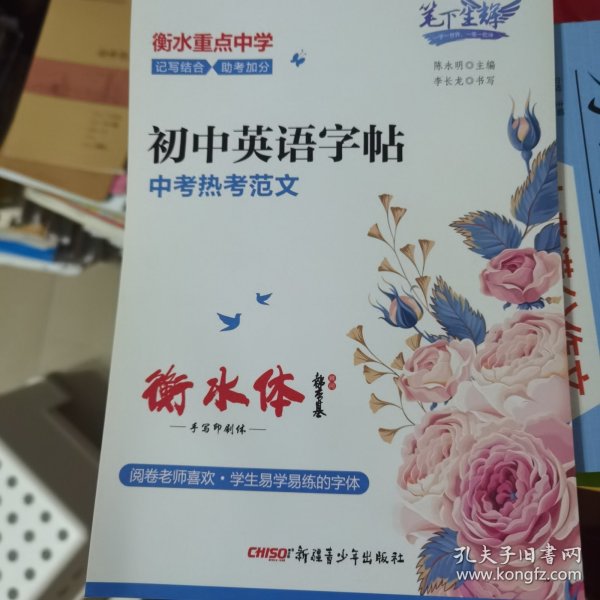 笔下生辉.初中英语字帖中考热考范文（衡水体）