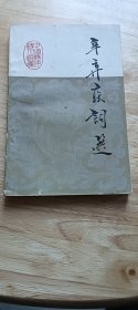 辛弃疾词选