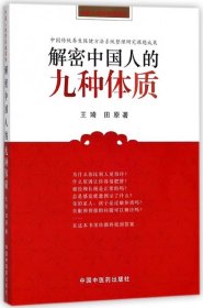 解密中国人的九种体质(中国人体质权威读本)