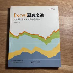 Excel图表之道：如何制作专业有效的商务图表