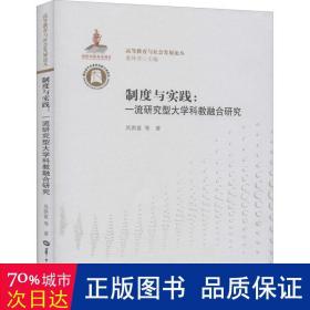 制度与实践：一流研究型大学科教融合研究/高等教育与社会发展论丛