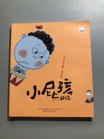 小屁孩日记：我从哪个星球来（注音全彩美绘）