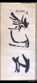 汤集祥(岭南美术大师)古月斋书法斋号，已手工托裱有些年，可直接装框。
