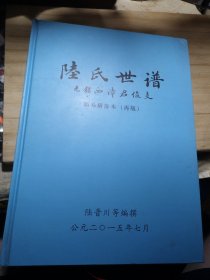 无锡陆氏世谱(西漳君俊支)简易横排试行版本 2015仅印50册 16开版252页精装版无光盘九五品 陆定一家谱 A边区